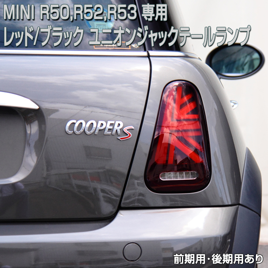 MINI ミニ R50系 LEDテールランプ レッドスモーク 流れるウインカー 