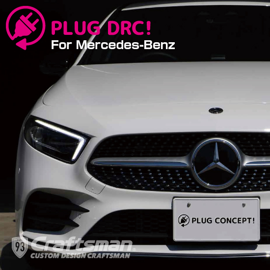 PL3-DRC-MB01 PLUG DRC！for Mercedes-Benz-Craftsman OFFICIAL ONLINE SHOP