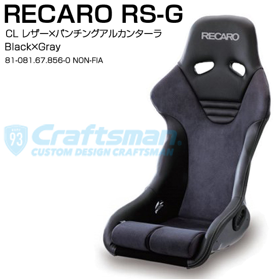 RECARO RS-G レカロ　フルバケットシート サポーター付き